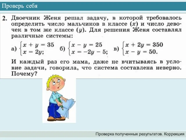 Проверь себя Проверка полученных результатов. Коррекция