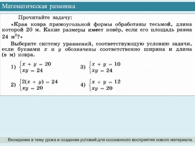 Математическая разминка Вхождение в тему урока и создание условий для осознанного восприятия нового материала.