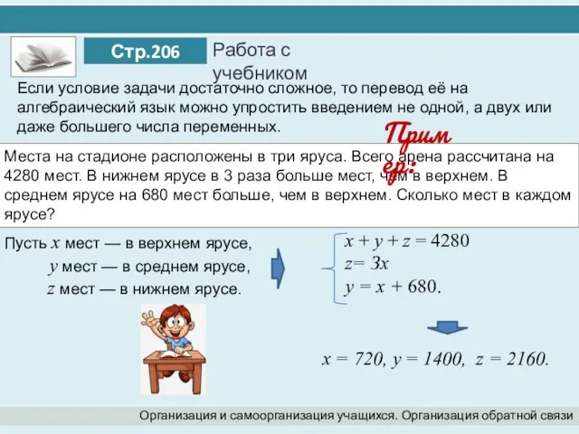 Решение задач с помощью систем уравнений Организация и самоорганизация учащихся. Организация обратной