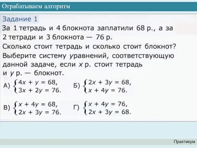 Отрабатываем алгоритм Практикум