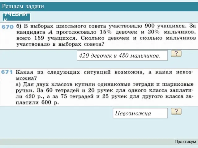 Решаем задачи Практикум УЧЕБНИК ? 420 девочек и 480 мальчиков. ? Невозможна