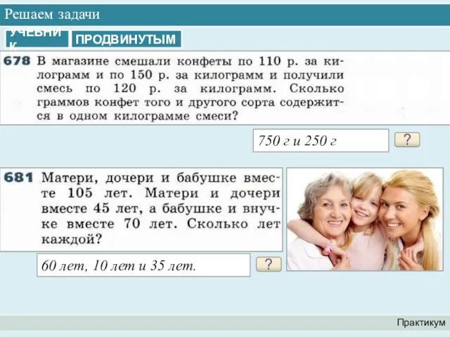 Решаем задачи Практикум УЧЕБНИК ПРОДВИНУТЫМ ? 750 г и 250 г ?