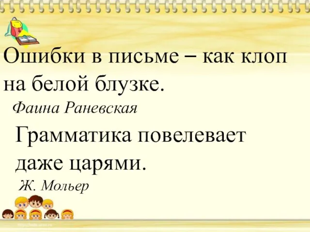 Ошибки в письме – как клоп на белой блузке. Фаина Раневская Грамматика