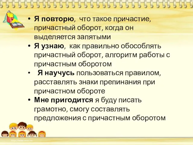 Я повторю, что такое причастие, причастный оборот, когда он выделяется запятыми Я