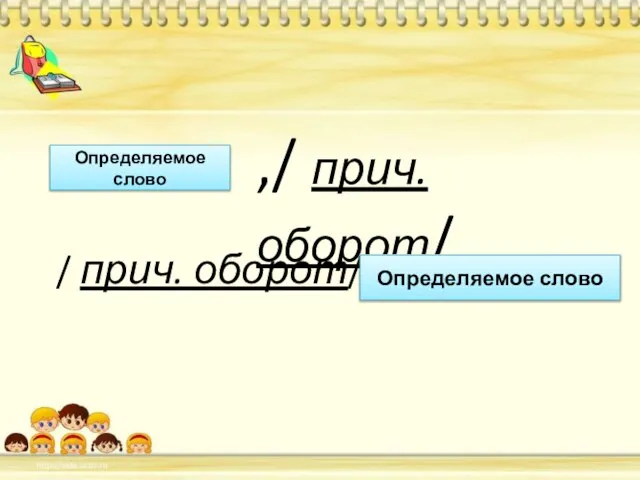 Определяемое слово ,/ прич. оборот/, / прич. оборот/ Определяемое слово