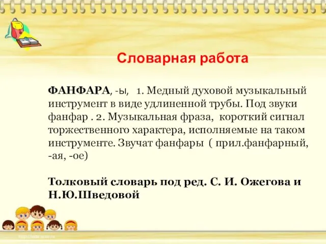 Словарная работа ФАНФАРА, -ы, 1. Медный духовой музыкальный инструмент в виде удлиненной