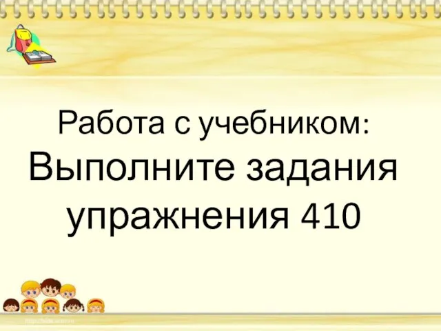 Работа с учебником: Выполните задания упражнения 410