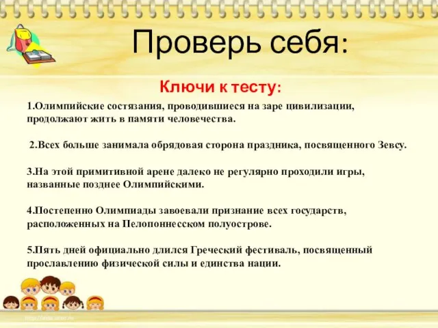 Проверь себя: Ключи к тесту: 1.Олимпийские состязания, проводившиеся на заре цивилизации, продолжают