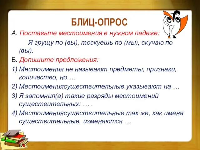 БЛИЦ-ОПРОС А. Поставьте местоимения в нужном падеже: Я грущу по (вы), тоскуешь