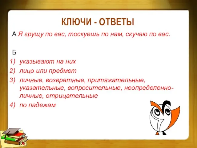 КЛЮЧИ - ОТВЕТЫ А Я грущу по вас, тоскуешь по нам, скучаю