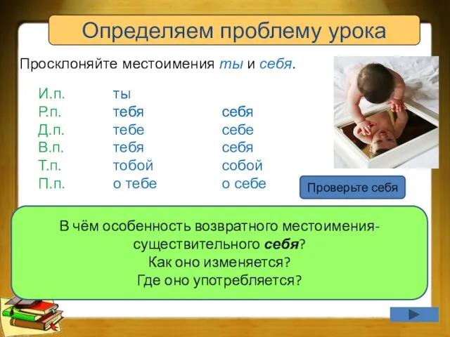 ты тебя Определяем проблему урока Просклоняйте местоимения ты и себя. И.п. Р.п.