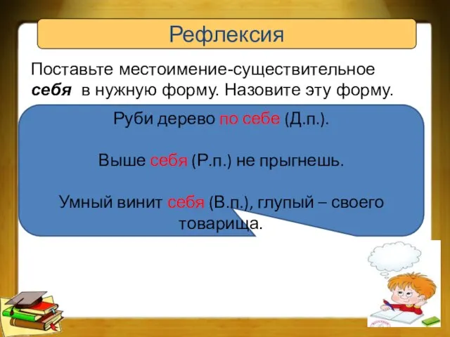 Рефлексия Поставьте местоимение-существительное себя в нужную форму. Назовите эту форму. 1. Руби