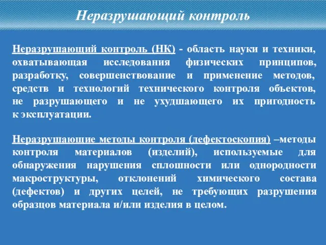 Неразрушающий контроль Неразрушающий контроль (НК) - область науки и техники, охватывающая исследования