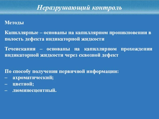 Капиллярные – основаны на капиллярном проникновении в полость дефекта индикаторной жидкости Неразрушающий