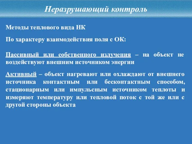 По характеру взаимодействия поля с ОК: Неразрушающий контроль Методы теплового вида НК