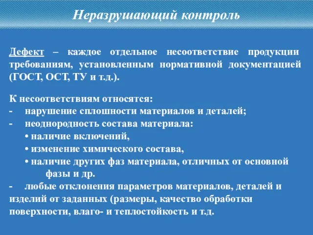 Дефект – каждое отдельное несоответствие продукции требованиям, установленным нормативной документацией (ГОСТ, ОСТ,