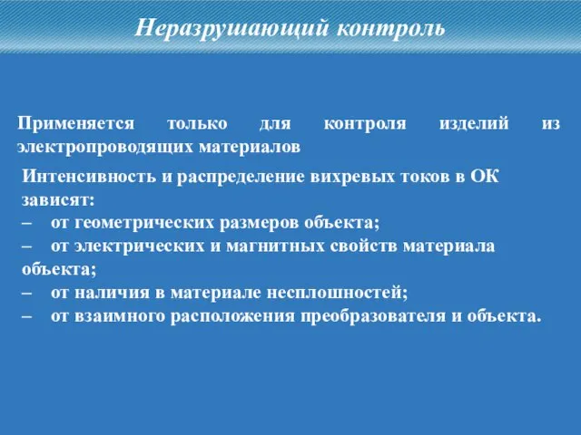 Применяется только для контроля изделий из электропроводящих материалов Неразрушающий контроль Интенсивность и