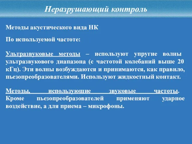 Неразрушающий контроль Методы акустического вида НК Ультразвуковые методы – используют упругие волны