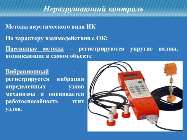 Неразрушающий контроль Методы акустического вида НК Пассивные методы – регистрируются упругие волны,