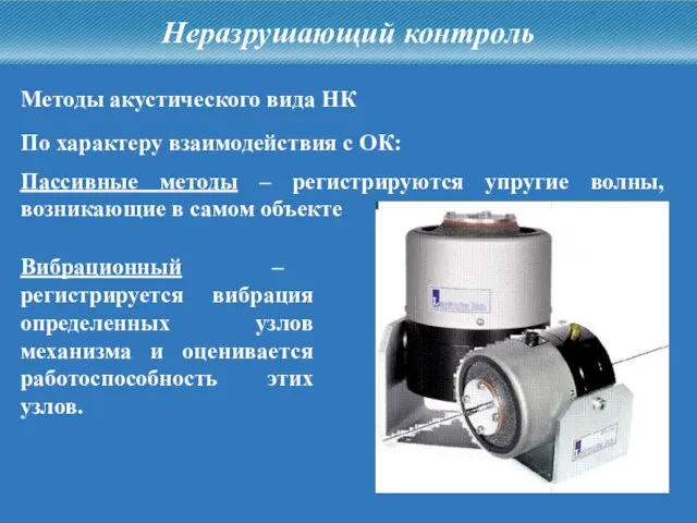 Неразрушающий контроль Методы акустического вида НК Пассивные методы – регистрируются упругие волны,