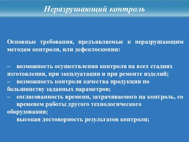 Основные требования, предъявляемые к неразрушающим методам контроля, или дефектоскопии: – возможность осуществления