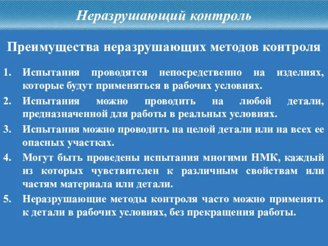 Неразрушающий контроль Преимущества неразрушающих методов контроля 1. Испытания проводятся непосредственно на изделиях,