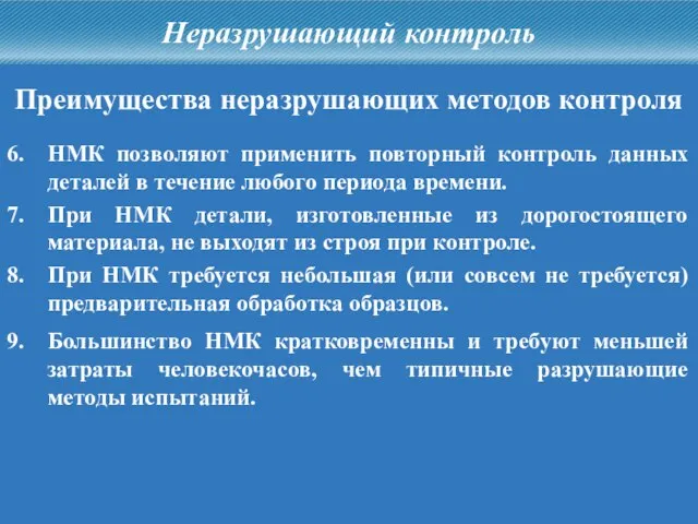 Неразрушающий контроль Преимущества неразрушающих методов контроля 6. НМК позволяют применить повторный контроль