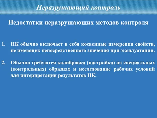 Неразрушающий контроль Недостатки неразрушающих методов контроля 1. НК обычно включает в себя