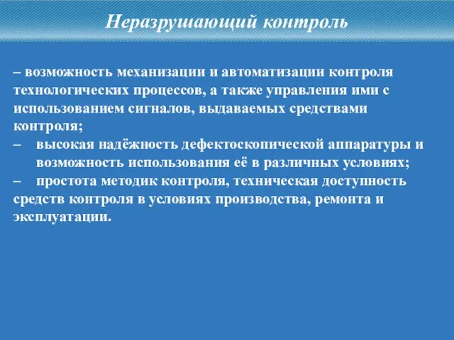 – возможность механизации и автоматизации контроля технологических процессов, а также управления ими