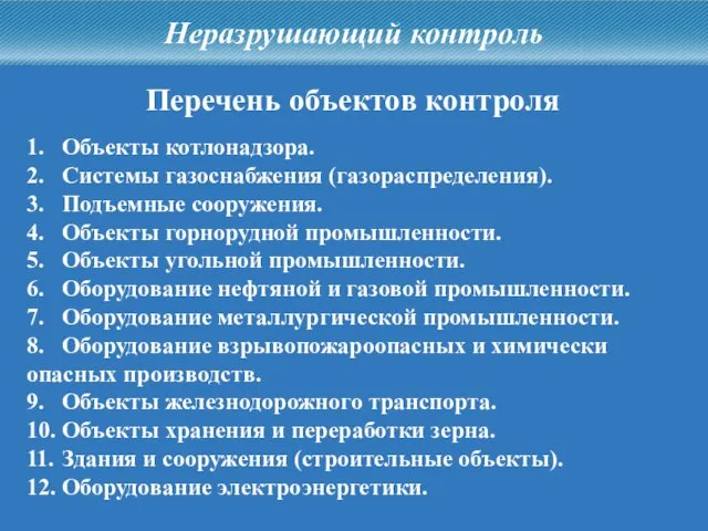 Перечень объектов контроля 1. Объекты котлонадзора. 2. Системы газоснабжения (газораспределения). 3. Подъемные