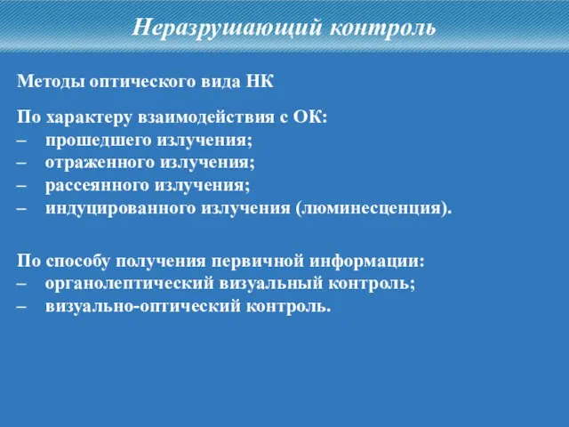 По характеру взаимодействия с ОК: – прошедшего излучения; – отраженного излучения; –