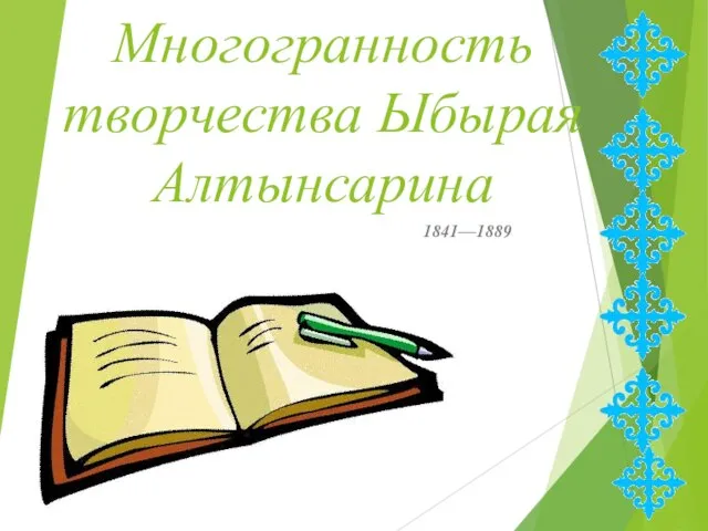 Многогранность творчества Ыбырая Алтынсарина 1841—1889