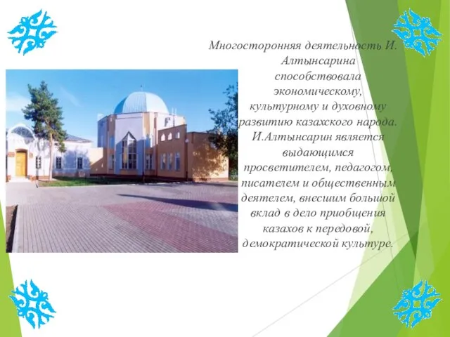 Многосторонняя деятельность И.Алтынсарина способствовала экономическому, культурному и духовному развитию казахского народа. И.Алтынсарин