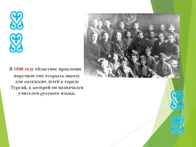 В 1860 году областное правление поручило ему открыть школу для казахских детей