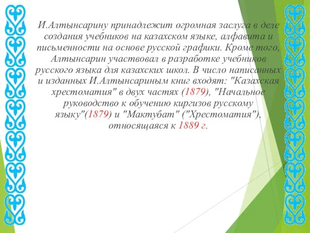 И.Алтынсарину принадлежит огромная заслуга в деле создания учебников на казахском языке, алфавита