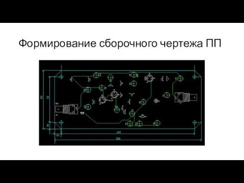 Формирование сборочного чертежа ПП