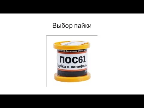 Выбор пайки