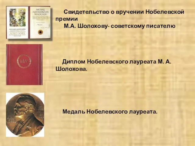 Свидетельство о вручении Нобелевской премии М.А. Шолохову- советскому писателю Диплом Нобелевского лауреата