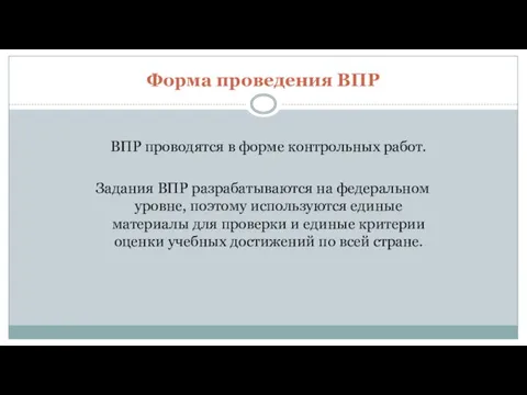 Форма проведения ВПР ВПР проводятся в форме контрольных работ. Задания ВПР разрабатываются