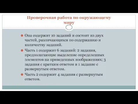 Проверочная работа по окружающему миру Она содержит 10 заданий и состоит из