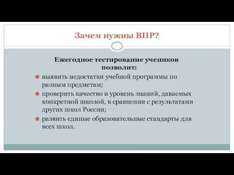 Зачем нужны ВПР? Ежегодное тестирование учеников позволит: выявить недостатки учебной программы по