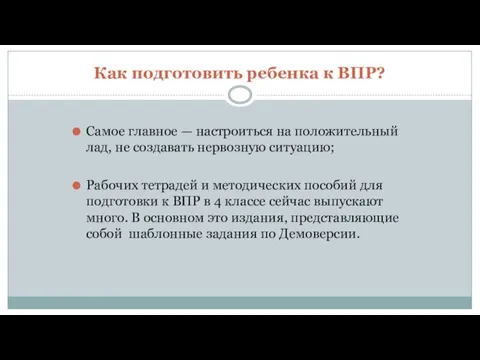 Как подготовить ребенка к ВПР? Самое главное — настроиться на положительный лад,