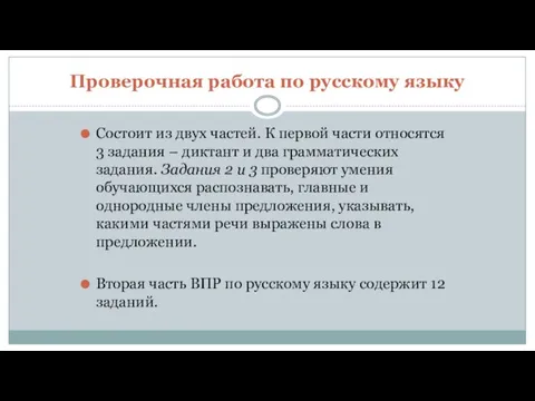 Проверочная работа по русскому языку Состоит из двух частей. К первой части