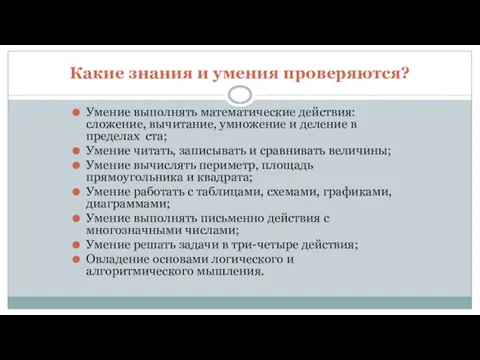 Какие знания и умения проверяются? Умение выполнять математические действия: сложение, вычитание, умножение