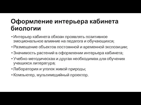 Оформление интерьера кабинета биологии Интерьер кабинета обязан проявлять позитивное эмоциональное влияние на