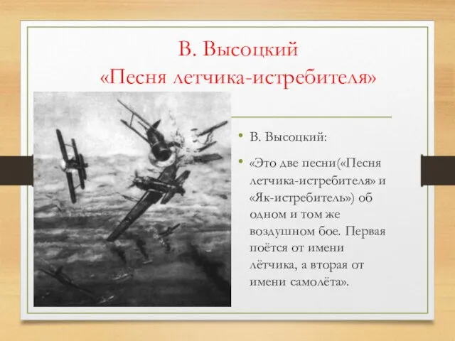 В. Высоцкий «Песня летчика-истребителя» В. Высоцкий: «Это две песни(«Песня летчика-истребителя» и «Як-истребитель»)