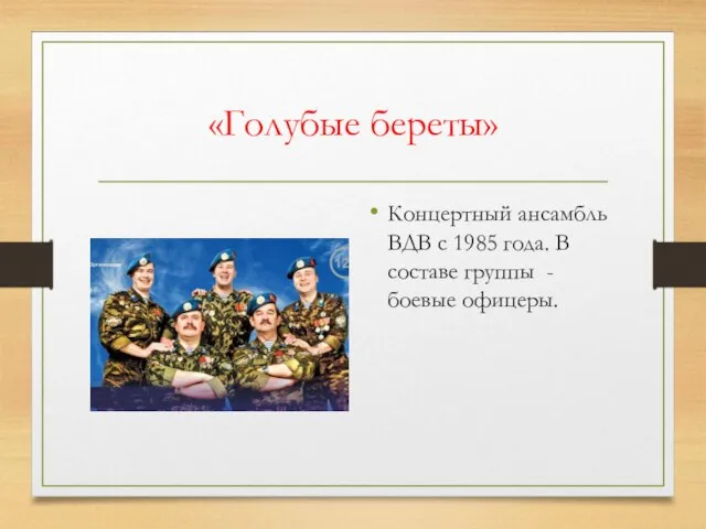 «Голубые береты» Концертный ансамбль ВДВ с 1985 года. В составе группы - боевые офицеры.