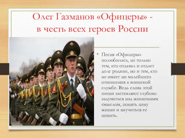 Олег Газманов «Офицеры» - в честь всех героев России Песня «Офицеры» полюбилась,