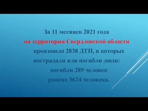 За 11 месяцев 2021 года на территории Свердловской области произошло 2838 ДТП,