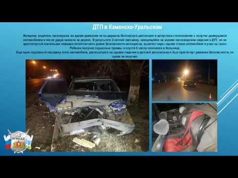 ДТП в Каменске-Уральском Женщина, водитель легковушки, во время движения не выдержала безопасную